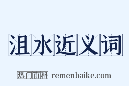 沮水近义词是什么意思的图片